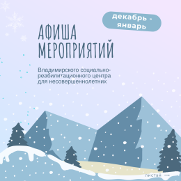 Афиша мероприятий с с 30 декабря 2024 года по 12 января 2025 года