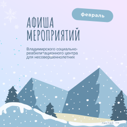 Афиша мероприятий с 10 по 23 февраля 2025 года