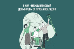 Международный день борьбы за права инвалидов