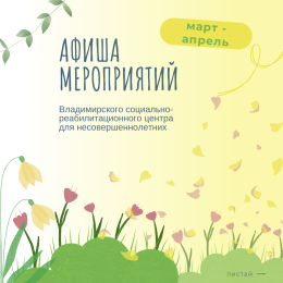 Афиша мероприятий с 24 марта по 6 апреля 2025 года