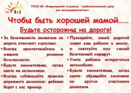Чтобы быть хорошей мамой.....будьте осторожны на дороге!
